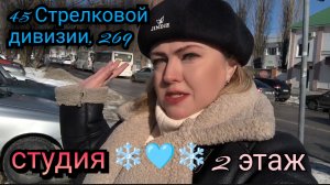 ✨✨Студия на 45 Стрелковой дивизии, полностью оснащена мебелью и техникой⚡Этаж 2💪✅ Тел: 89518711807❄