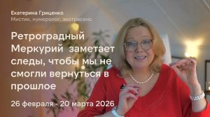 Ретроградный Меркурий с 26 февраля по 20 марта 2026