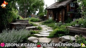 Дворы и сады 🍒 идеи оформления дачи в объятиях природы 🏡 (11) а