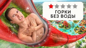 Я нашел ХУДШИЙ аквапарк в МИРЕ!