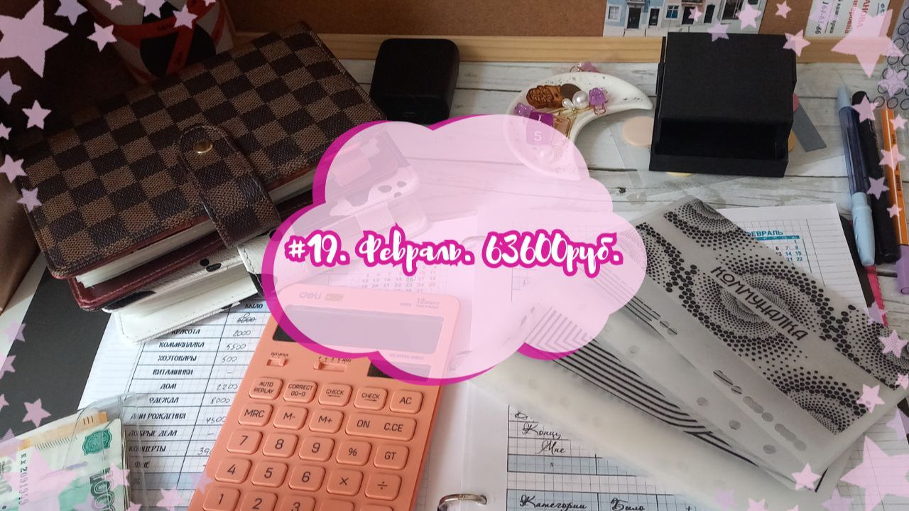 #19. Распределение за февраль №1. 63600 руб.