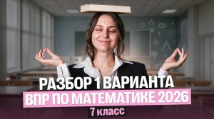 Решаем вариант ВПР по математике | 7 класс | Саша Теплая