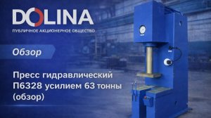 Пресс гидравлический П6328 усилием 63 тонны
