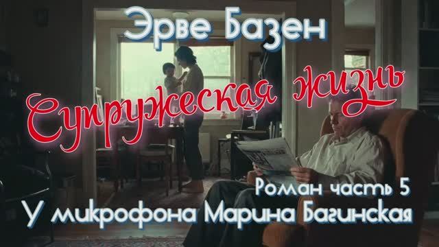 Эрве Базен _Супружеская жизнь_ Роман часть 5 У микрофона Марина Багинская смотреть онлайн