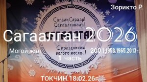 Токчин. Сагаалган 2026. 2 часть.