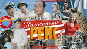 Полосатый рейс 1961