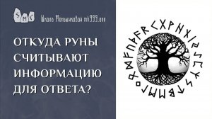 Откуда руны считывают информацию для ответа?