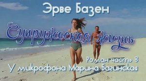 Эрве Базен _Супружеская жизнь_ Роман часть 8 У микрофона Марина Багинская