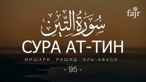 95. Ат-Тин Мишари Рашид