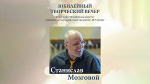Мозговой С.А. - Юбилейный творческий вечер (ДК Сувенир)