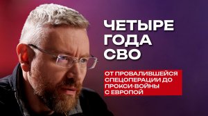 Четыре года СВО: от провалившейся спецоперации до прокси-войны с Европой