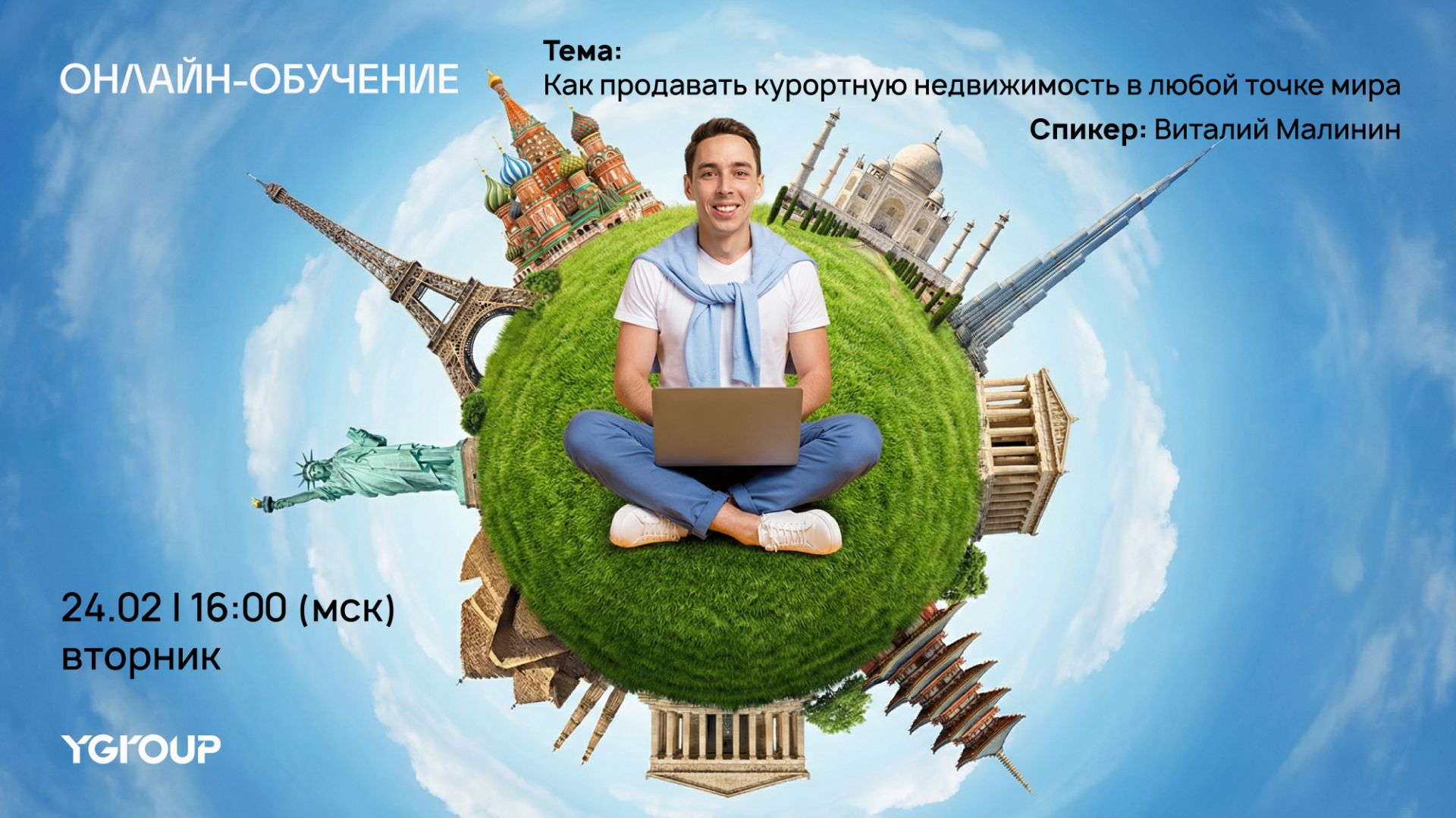 Как продавать курортную недвижимость в любом месте мира | Вебинар для агентов Как продавать курортную недвижимость в любом месте мира | Вебинар для агентов