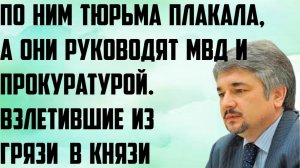 Ищенко: По ним тюрьма плакала, а они МВД, прокуратурой руководят. Взлетевшие из грязи в князи.