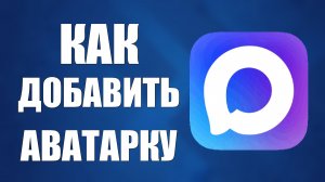 Как добавить аватарку в макс