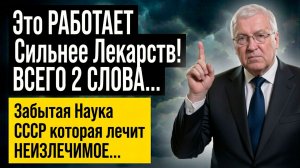 Повторяйте ЭТИ 2 слова, Ваше Больное Тело Ждет ЭТОЙ Команды... Забытые Заветы Петра Гаряева