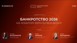 Вебинар: "Банкротство 2026: как кредитору вернуть свои деньги"