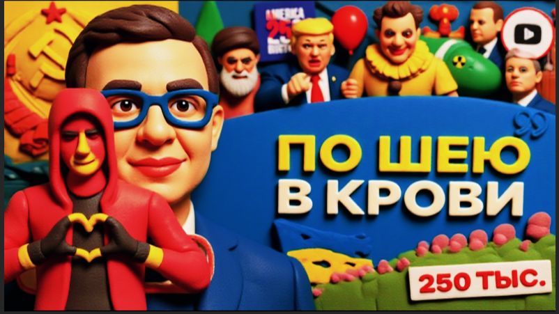 МУРАЕ / ШЕЛЕС -НАМ НЕ НУЖНА БЫЛА ЭТА ВОЙНА! Клоуна из цирка вывезти можно, а цирк из клоуна нет - смотреть онлайн