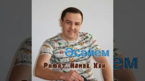 Рифат Йәмлихин - Әсәйем
