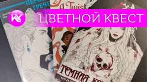 Цветной квест, февраль 2026