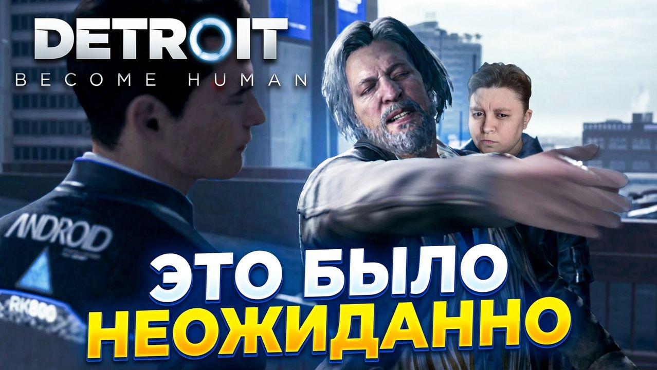 Неожиданный удар от Хэнка! Detroit Become Human прохождение