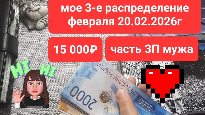 Моё 3-е распределение февраля 20.02.2026г Часть ЗП мужа 15 000руб смотреть онлайн