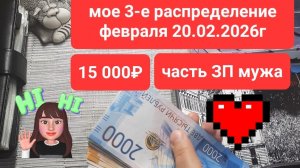Моё 3-е распределение февраля 20.02.2026г Часть ЗП мужа 15 000руб