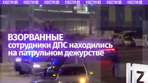 Место взрыва у Савеловского вокзала является основной точкой, где ежедневно дежурит пост ДПС