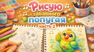 Забавные попугаи рисунок