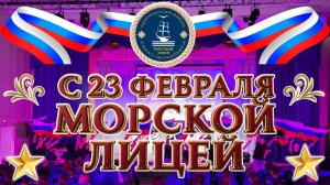 Праздничный концерт посвящённый Дню защитника Отечества Морской лицей 20 02 2026