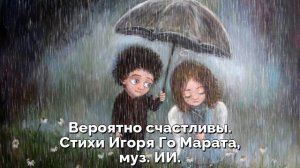 Вероятно счастливы. Стихи Игоря Го Марата, муз. ИИ