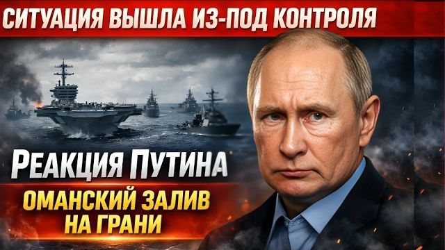Оманский залив на грани: реакция Путина, флот США, Россия, Китай и Иран готовятся к столкновению смотреть онлайн