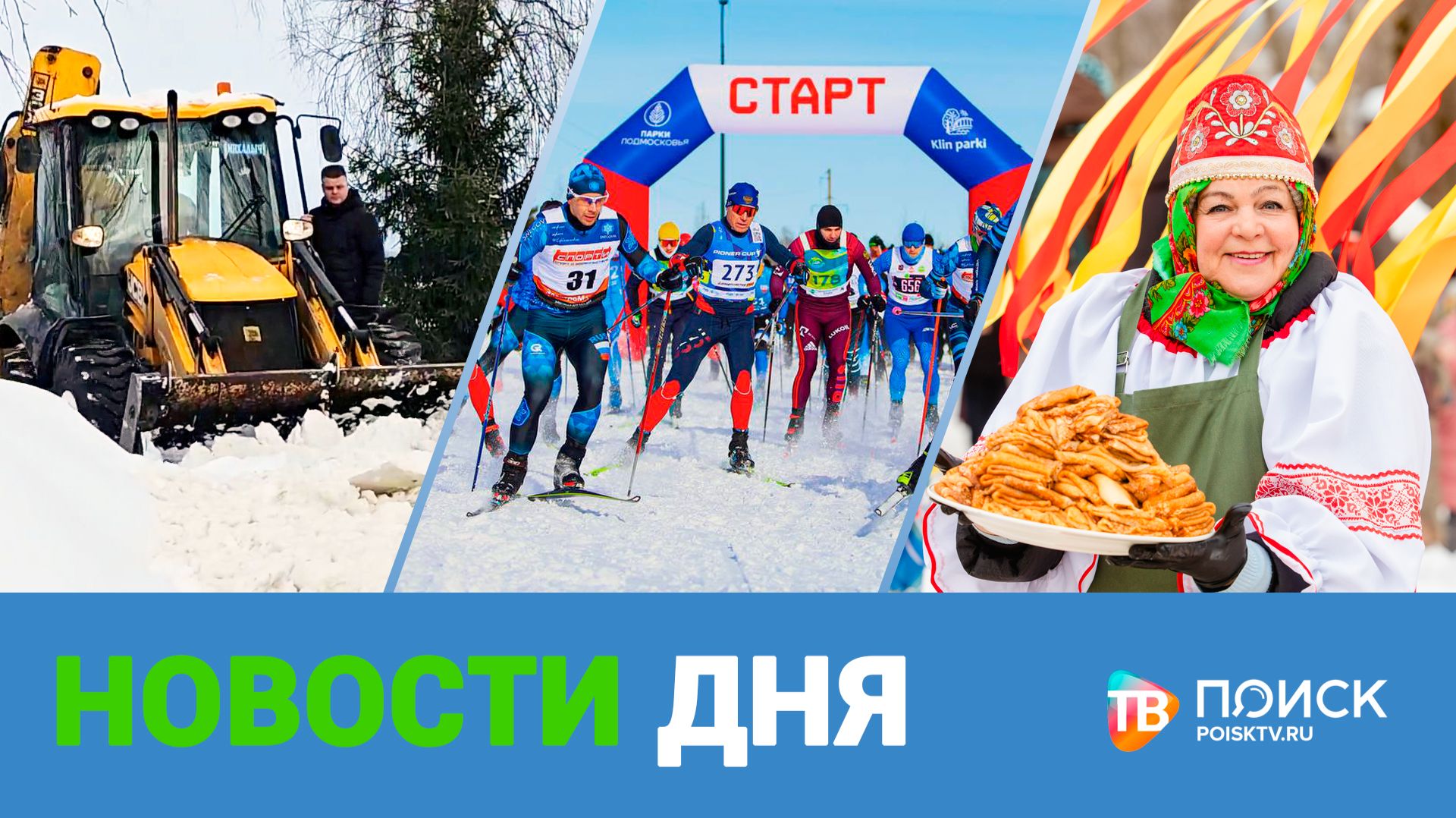 Клин. Новости 24.02.26