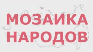 Трейлер концерта «Мозаика народов – сила России» | Фестиваль «1+1» Школа №108