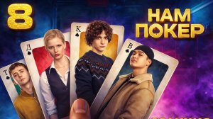 Нам покер 🃏 1 Сезон / 8 Серия #реакция