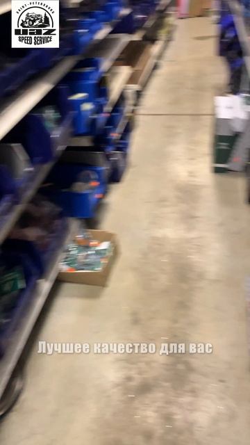 УАЗ Speed Service - Запчасти в наличии