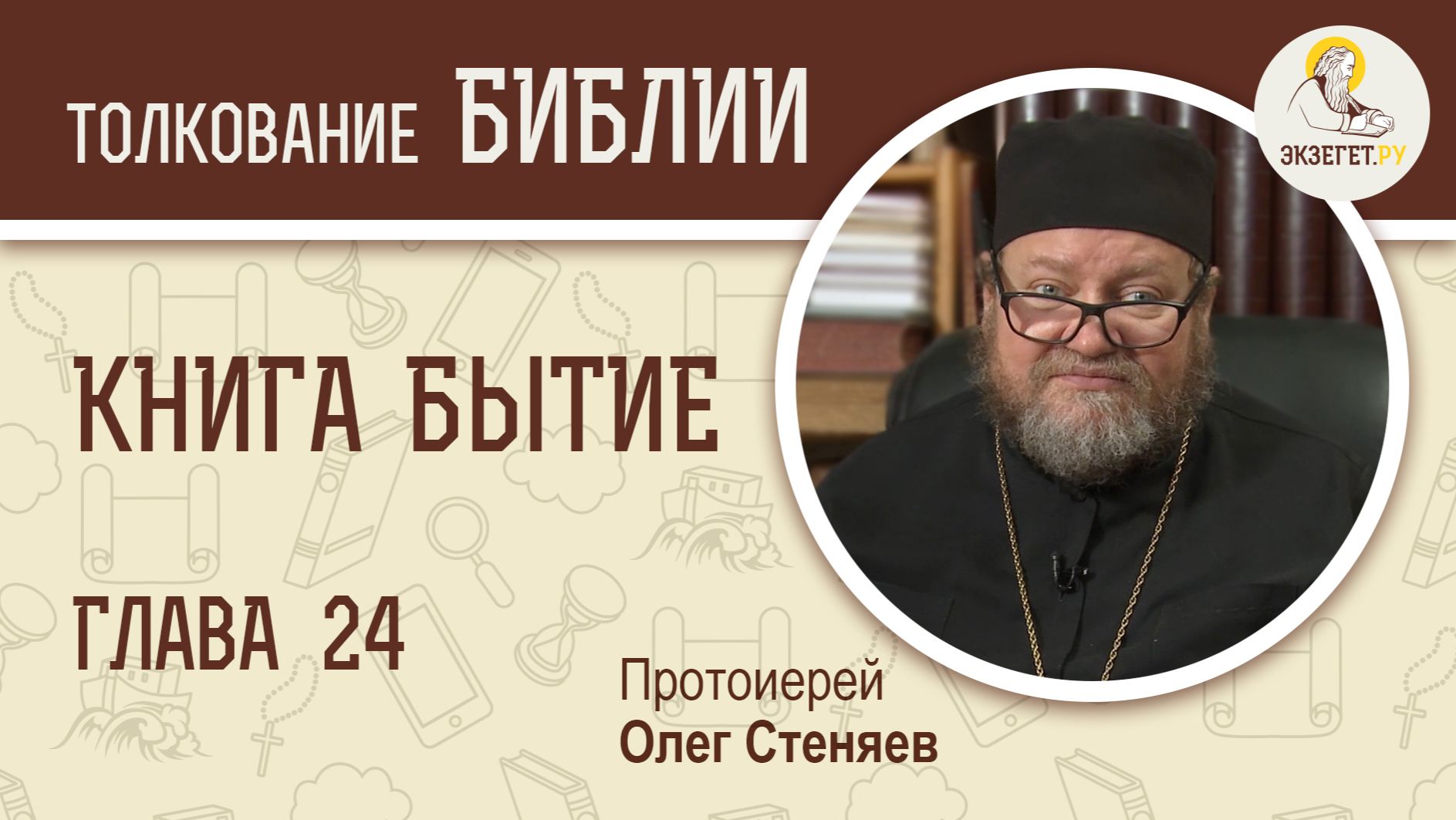 Книга Бытие. Глава 24. Протоиерей Олег Стеняев. Библия