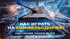 Как Играть На Новом Химмельсдорфе Tanks Blitz. Раскатки И Позиции. Обучение От Капитан Блиц №5!