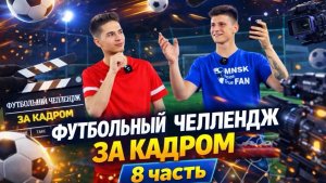 ФУТБОЛЬНЫЙ ЧЕЛЛЕНДЖ ЗА КАДРОМ 8 ЧАСТЬ