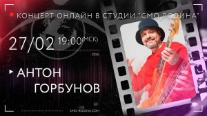 Антон ГОРБУНОВ | концерт ОНЛАЙН на студии СМО_РОДИНА