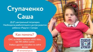 Ступаченко Саше  нужна помощь, чтобы продолжить реабилитацию