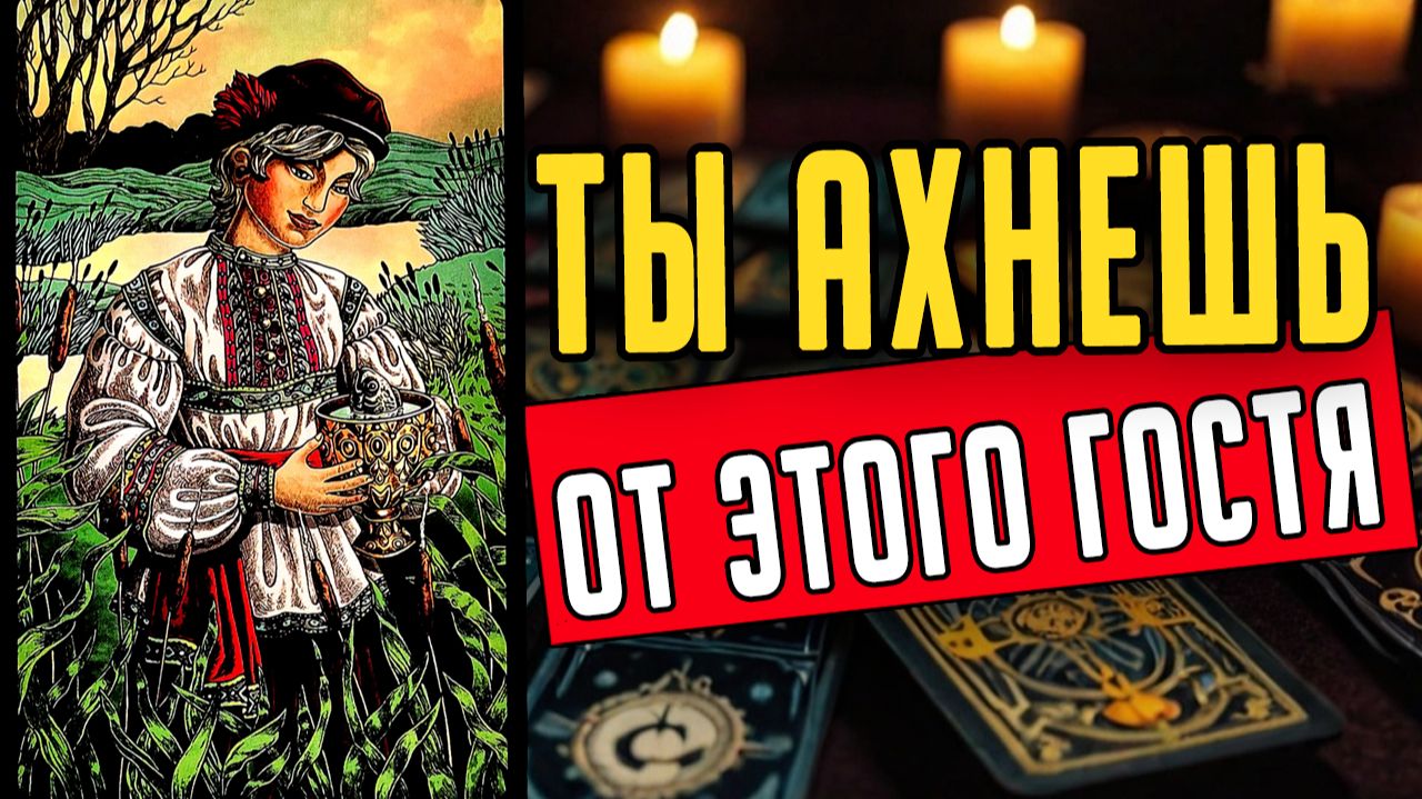 Это СИЛЬНО удивит! Кто на пороге Именно он придет к тебе! ❤️ таро расклад ❤️ онлайн гадание смотреть онлайн