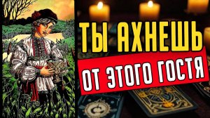 Это СИЛЬНО удивит! Кто на пороге Именно он придет к тебе! ❤️ таро расклад  ❤️ онлайн гадание