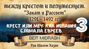КАК ИСПАНИЯ СЛОМАЛА ЕВРЕЕВ - 3 урок