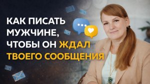 Как писать мужчине, чтобы он ждал твоего сообщения