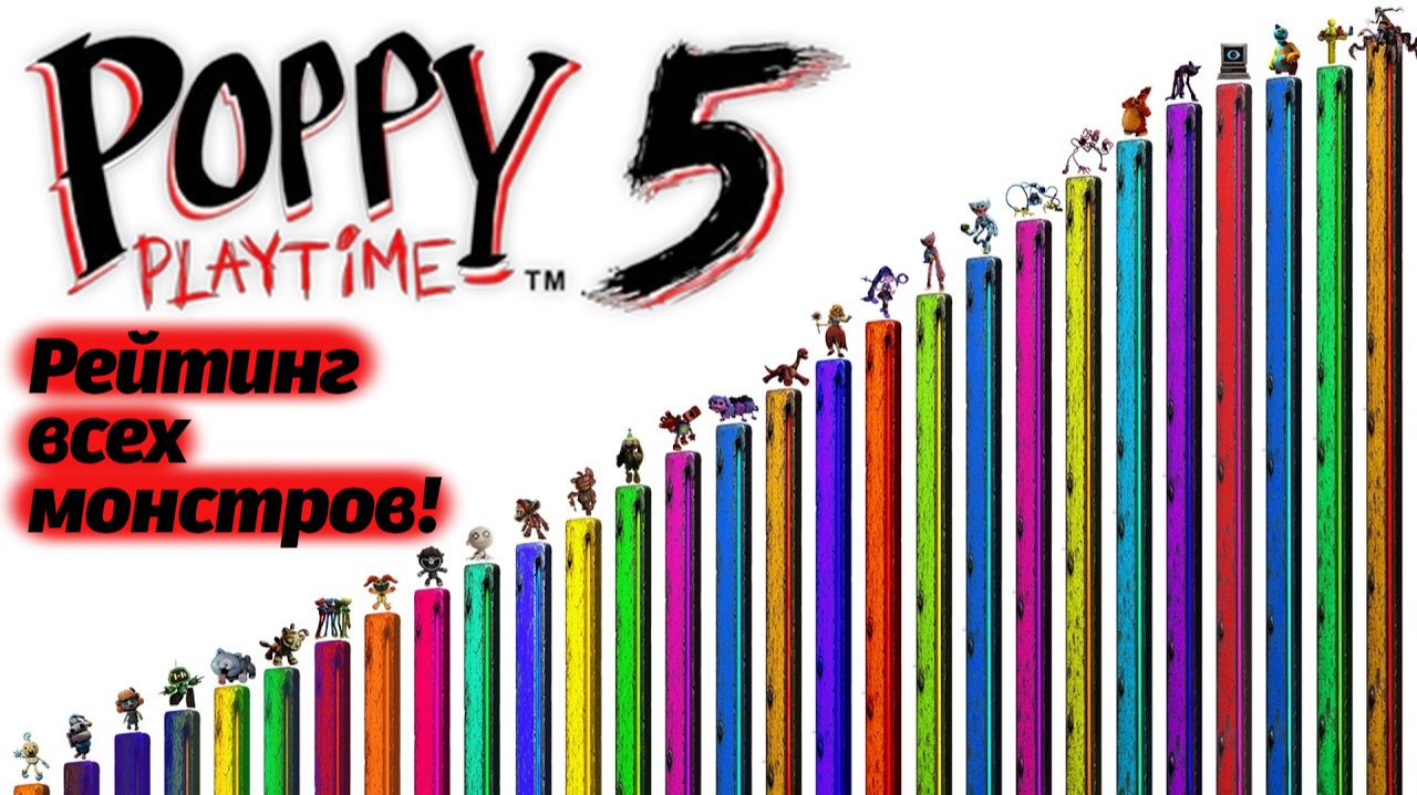 Кто самый сильный монстр из Poppy Playtime? рейтинг от TheDracerGx и Buggy Huggy (русский дубляж) смотреть онлайн