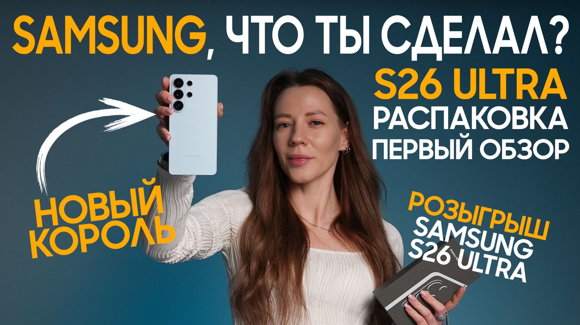 ПЕРВЫЙ В РОССИИ SAMSUNG S26 ULTRA. РАСПАКОВКА И ОБЗОР НОВИНКИ с главной фишкой 2026 года смотреть онлайн