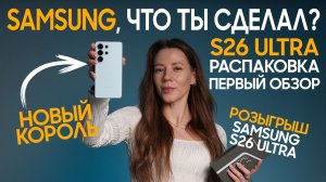 ПЕРВЫЙ В РОССИИ SAMSUNG S26 ULTRA. РАСПАКОВКА И ОБЗОР НОВИНКИ с главной фишкой 2026 года
