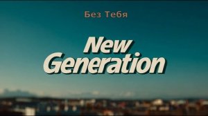 Без Тебя / NG