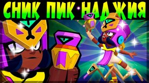 СНИК ПИК НАДЖИЯ #brawlstars