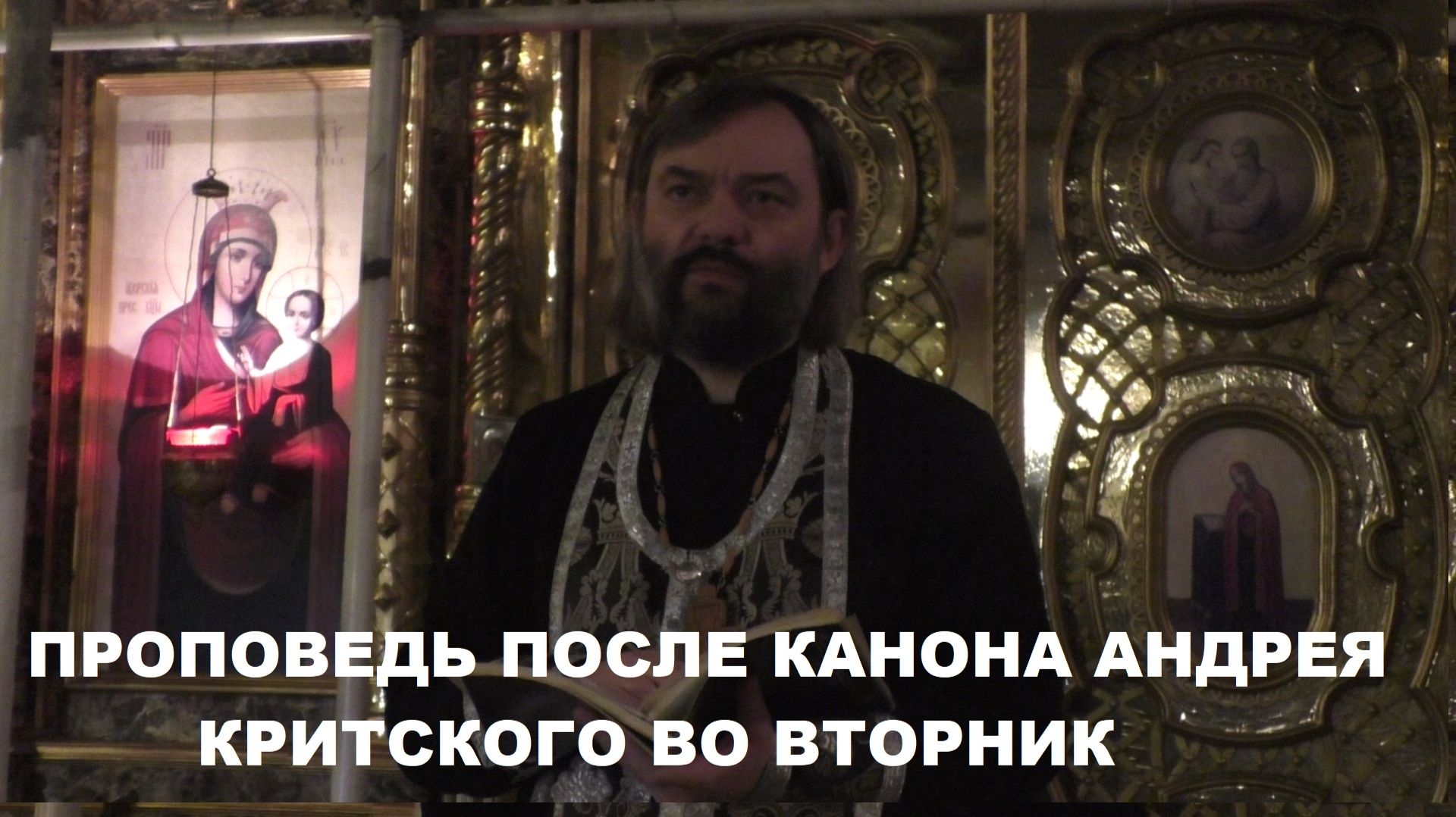 Проповедь после канона Андрея Критского во вторник Великого поста. Священник Валерий Сосковец смотреть онлайн